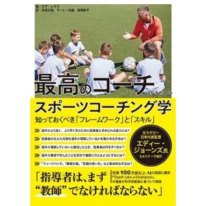 ダグ・レモフ 最高のコーチになるためのスポーツコーチング学 知っておくべき Book