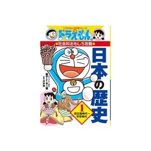 藤子・F・不二雄 ドラえもんの社会科おもしろ攻略 日本の歴史 1 旧石器時代〜平安時代 ドラえもんの...