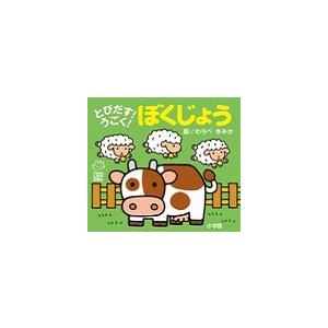 わらべきみか とびだす!うごく! ぼくじょう Book