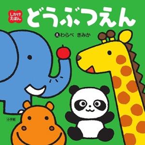 わらべきみか どうぶつえん しかけえほん Book