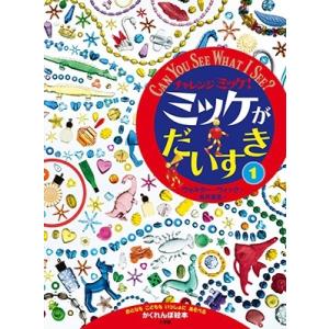 ウォルター・ウィック チャレンジミッケ! ミッケがだいすき (1) Book