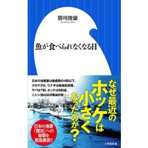 勝川俊雄 魚が食べられなくなる日 小学館新書 か 18-1 Book