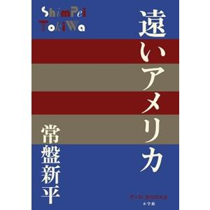 常盤新平 遠いアメリカ P+D BOOKS Book