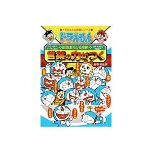 藤子・F・不二雄 ドラえもんの国語おもしろ攻略 言葉の力がつく Book