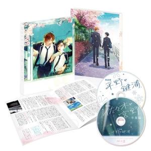 映画「佐々木と宮野-卒業編-」/短編「平野と鍵浦」 ［Blu-ray Disc+DVD］ Blu-r...