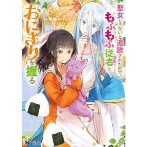 東端 聖女じゃないと追放されたので、もふもふ従者(聖獣)とおにぎりを握る 5 モンスターコミックスf...