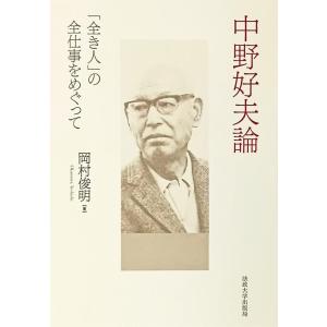 岡村俊明 中野好夫論 「全き人」の全仕事をめぐって Book