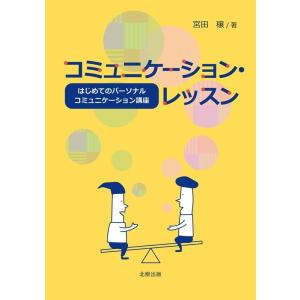 宮田穣 コミュニケーション・レッスン はじめてのパーソナルコミュニケーション講座 Book
