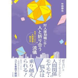 竹田伸也 対人援助職に効く人と折り合う流儀 職場での上手な人間関係の築き方 Book
