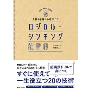 グロービス 入社1年目から差がつく ロジカル・シンキング練習帳 Book