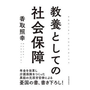 香取照幸 教養としての社会保障 Book