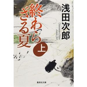 浅田次郎 終わらざる夏 上 集英社文庫(日本) Book