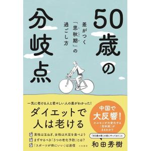 和田秀樹 50歳の分岐点 差がつく「思秋期」の過ごし方 Book