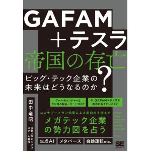 田中道昭 GAFAM+テスラ帝国の存亡 ビッグ・テック企業の未来はどう Book