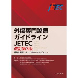 外傷初期診療ガイドラインJATEC （改訂第6版） : 紀伊國屋書店