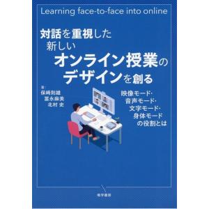 保崎則雄 対話を重視した新しいオンライン授業のデザインを創る 映像モード・音声モード・文字モード・身...