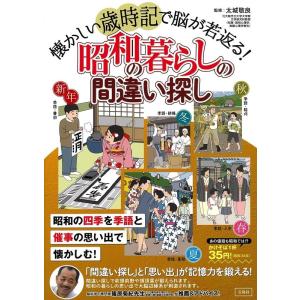 太城敬良 懐かしい歳時記で脳が若返る!昭和の暮らしの間違い探し Book