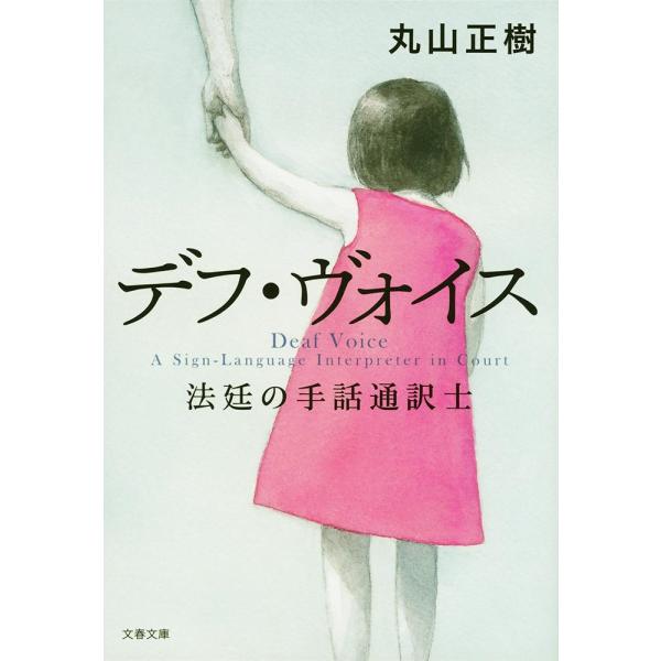 丸山正樹 デフ・ヴォイス 法廷の手話通訳士(文春文庫) Book