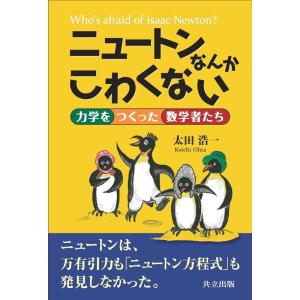 太田浩一 ニュートンなんかこわくない 力学をつくった数学者たち Book