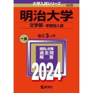 教学社編集部 明治大学(文学部-学部別入試) 2024年版大学入試シリーズ Book