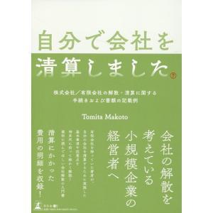 Tomita Makoto 自分で会社を清算しました 株式会社/有限会社の解散・清算に関する手続きお...