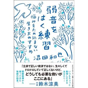 沼田和也 弱音をはく練習 悩みをため込まない生き方のすすめ Book