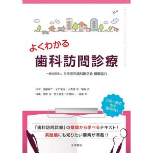 一般社団法人日本老年歯科医学会 よくわかる歯科訪問診療 Book