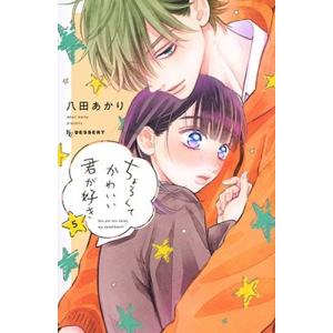 八田あかり ちょろくてかわいい君が好き(5) COMIC