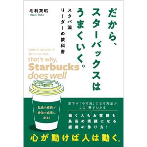 毛利英昭 だから、スターバックスはうまくいく。 スタバ流リーダーの教科書 Book