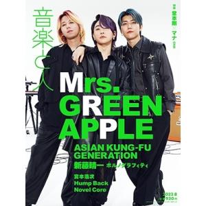 音楽と人 2023年 08月号 [雑誌] Magazine
