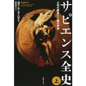 ユヴァル・ノア・ハラリ サピエンス全史 上 文明の構造と人類の幸福 Book
