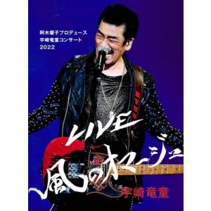 宇崎竜童 阿木燿子プロデュース 宇崎竜童コンサート2022 LIVE 風のオマージュ DVD