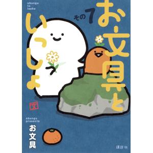 新品 / お文具といっしょ (1-12巻 最新刊) 全巻セット : 漫画全巻