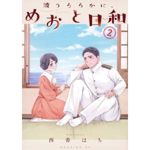 波うららかに、めおと日和1〜7巻セット 波うららかに、めおと日和 コミック 1-3巻セット |本 | 通販