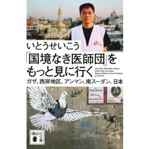 いとうせいこう 「国境なき医師団」をもっと見に行く ガザ、西岸地区、アンマン 講談社文庫 い 65-...