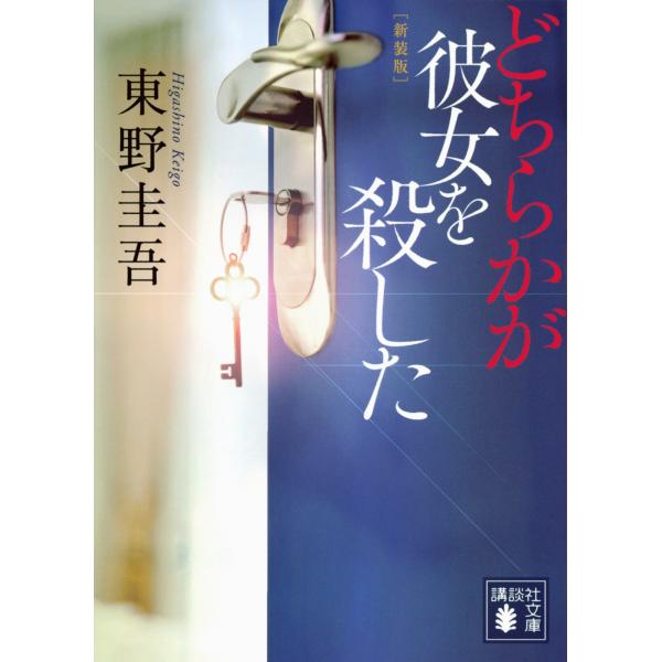 東野圭吾 どちらかが彼女を殺した 新装版 Book