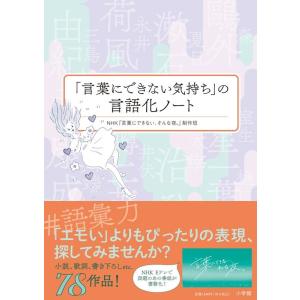 NHK「言葉にできない、そんな夜。」制作 「言葉にできない気持ち」の言語化ノート Book