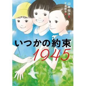 山本悦子 いつかの約束1945 Book