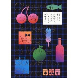 パイインターナショナル おみやげに選びたい!ときめくローカルパッケージデザイン Book