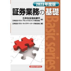 三井住友信託銀行 証券業務の基礎 2023年度版 Basic series Book