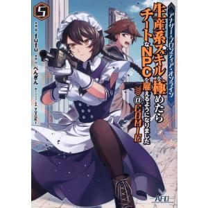 fufu アナザー・フロンティア・オンライン〜生産系スキルを極めたらチ CORONA COMICS ...