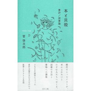 管啓次郎 本と貝殻 書評/読書論 Book