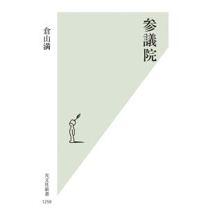 倉山満 参議院 光文社新書 1259 Book