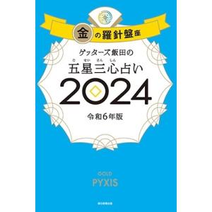 ゲッターズ飯田 ゲッターズ飯田の五星三心占い金の羅針盤座 2024 Book