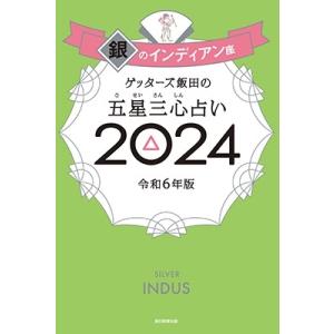 ゲッターズ飯田 ゲッターズ飯田の五星三心占い銀のインディアン座