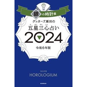 ゲッターズ飯田 ゲッターズ飯田の五星三心占い銀の時計座 2024 Book｜タワーレコード Yahoo!店