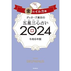 ゲッターズ飯田 ゲッターズ飯田の五星三心占い金のイルカ座 2024 Book