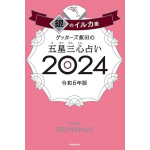 ゲッターズ飯田 ゲッターズ飯田の五星三心占い銀のイルカ座 2024 Book｜タワーレコード Yahoo!店