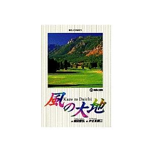 風の大地/漫画全巻セット◇C≪1〜84巻（既刊）≫ : WebShopびーだま