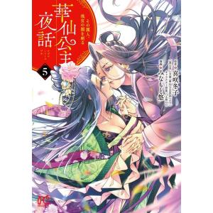 喜咲冬子 華仙公主夜話 5 その麗人、後宮の闇を斬る プリンセスコミックス COMIC